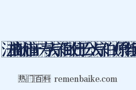 法曲献仙音+寿大宗伯致仕于公大宗伯（原作组词是什么意思的图片